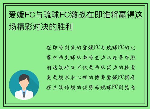 爱媛FC与琉球FC激战在即谁将赢得这场精彩对决的胜利