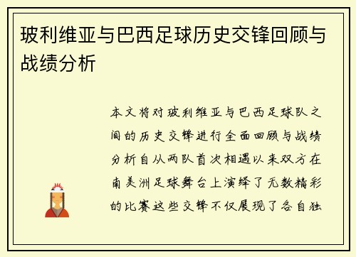 玻利维亚与巴西足球历史交锋回顾与战绩分析