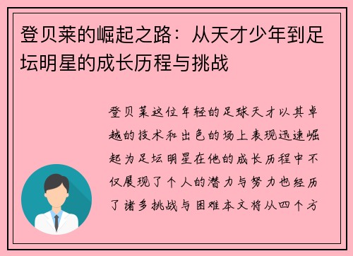 登贝莱的崛起之路：从天才少年到足坛明星的成长历程与挑战