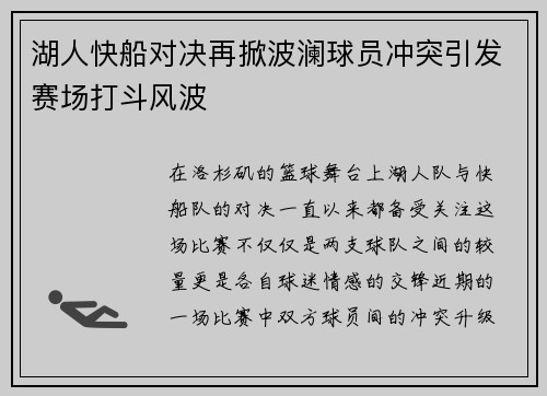 湖人快船对决再掀波澜球员冲突引发赛场打斗风波