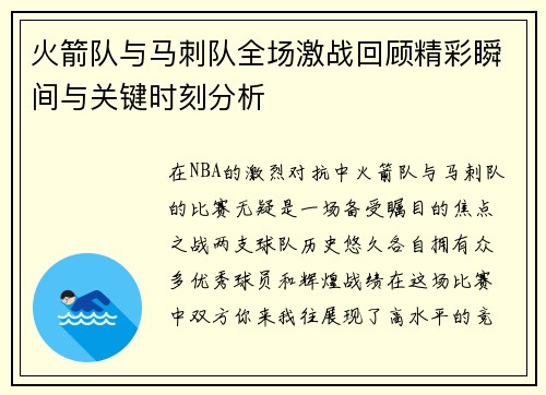 火箭队与马刺队全场激战回顾精彩瞬间与关键时刻分析
