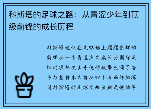 科斯塔的足球之路：从青涩少年到顶级前锋的成长历程