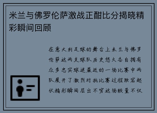 米兰与佛罗伦萨激战正酣比分揭晓精彩瞬间回顾
