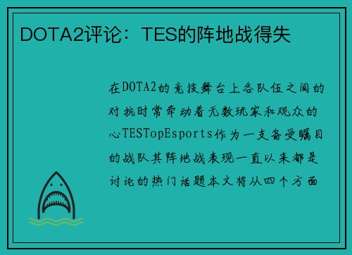 DOTA2评论：TES的阵地战得失
