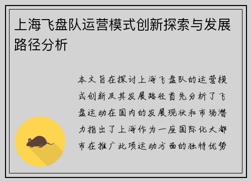 上海飞盘队运营模式创新探索与发展路径分析