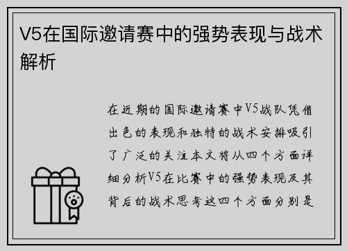 V5在国际邀请赛中的强势表现与战术解析