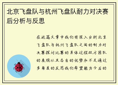北京飞盘队与杭州飞盘队耐力对决赛后分析与反思