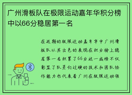 广州滑板队在极限运动嘉年华积分榜中以66分稳居第一名