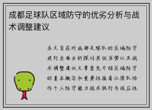 成都足球队区域防守的优劣分析与战术调整建议
