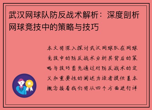 武汉网球队防反战术解析：深度剖析网球竞技中的策略与技巧