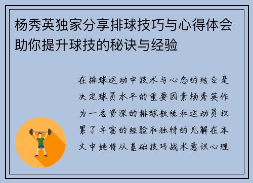 杨秀英独家分享排球技巧与心得体会助你提升球技的秘诀与经验