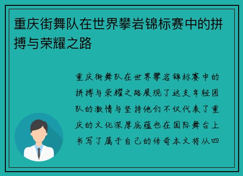 重庆街舞队在世界攀岩锦标赛中的拼搏与荣耀之路