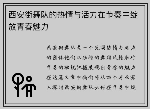 西安街舞队的热情与活力在节奏中绽放青春魅力