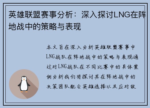 英雄联盟赛事分析：深入探讨LNG在阵地战中的策略与表现