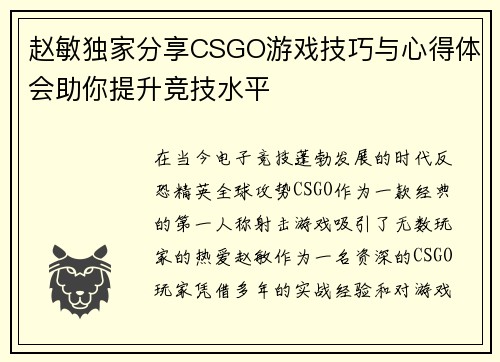 赵敏独家分享CSGO游戏技巧与心得体会助你提升竞技水平