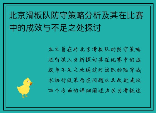 北京滑板队防守策略分析及其在比赛中的成效与不足之处探讨