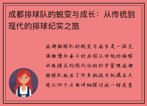 成都排球队的蜕变与成长：从传统到现代的排球纪实之旅
