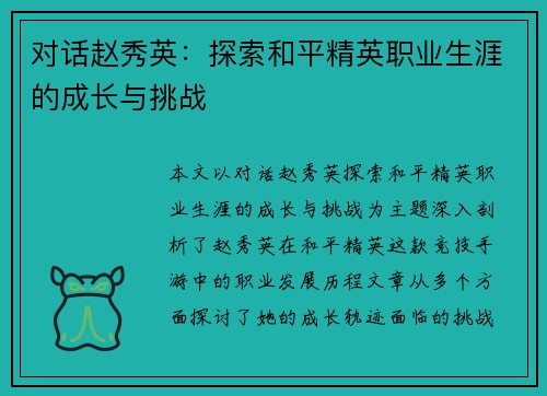 对话赵秀英：探索和平精英职业生涯的成长与挑战