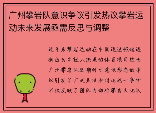 广州攀岩队意识争议引发热议攀岩运动未来发展亟需反思与调整