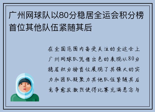 广州网球队以80分稳居全运会积分榜首位其他队伍紧随其后