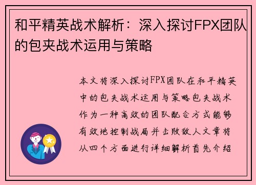 和平精英战术解析：深入探讨FPX团队的包夹战术运用与策略