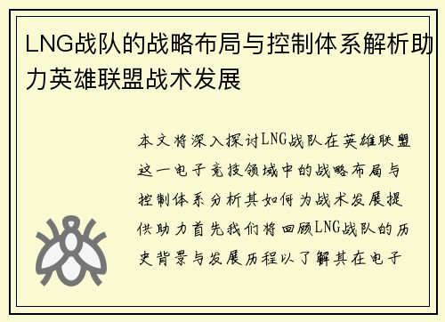 LNG战队的战略布局与控制体系解析助力英雄联盟战术发展
