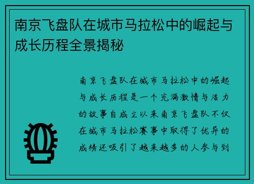 南京飞盘队在城市马拉松中的崛起与成长历程全景揭秘