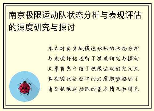 南京极限运动队状态分析与表现评估的深度研究与探讨