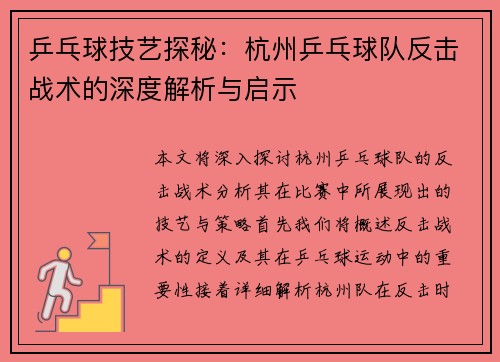 乒乓球技艺探秘：杭州乒乓球队反击战术的深度解析与启示