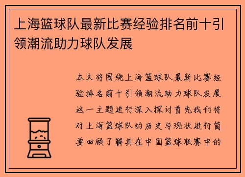 上海篮球队最新比赛经验排名前十引领潮流助力球队发展