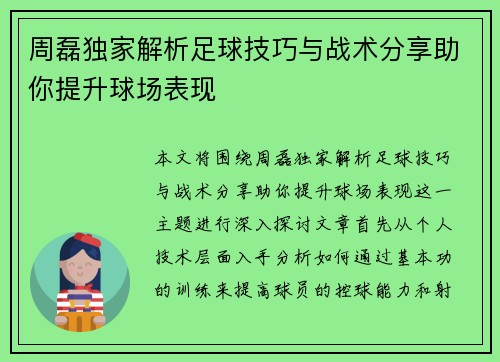周磊独家解析足球技巧与战术分享助你提升球场表现