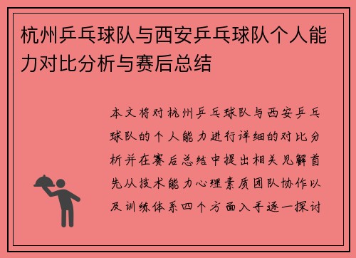 杭州乒乓球队与西安乒乓球队个人能力对比分析与赛后总结