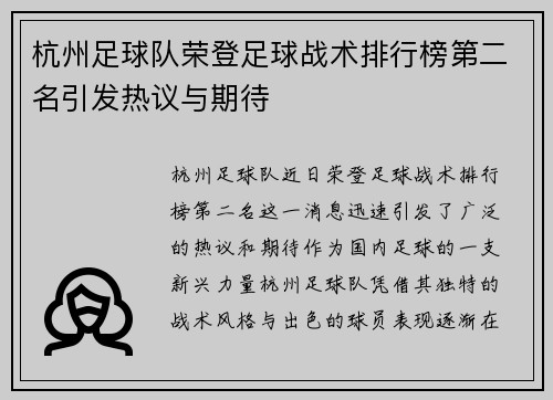 杭州足球队荣登足球战术排行榜第二名引发热议与期待