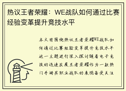 热议王者荣耀：WE战队如何通过比赛经验变革提升竞技水平