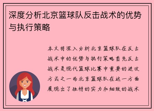 深度分析北京篮球队反击战术的优势与执行策略