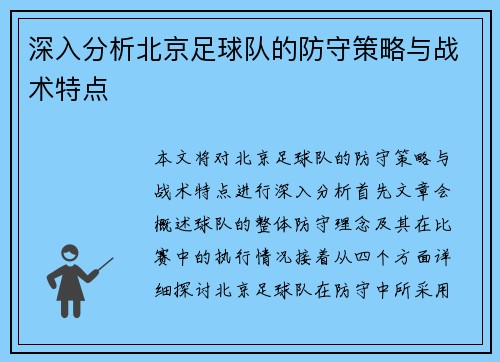 深入分析北京足球队的防守策略与战术特点