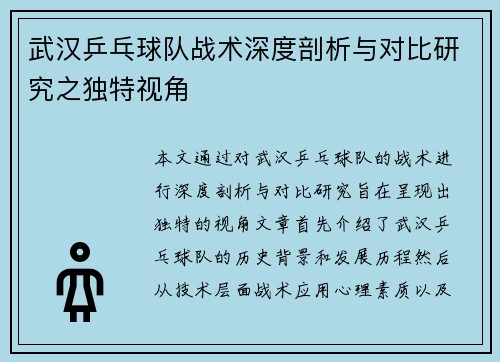 武汉乒乓球队战术深度剖析与对比研究之独特视角