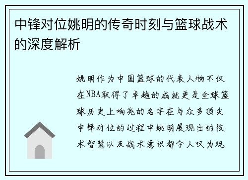 中锋对位姚明的传奇时刻与篮球战术的深度解析