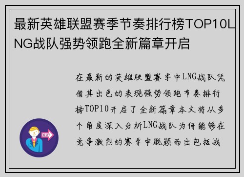 最新英雄联盟赛季节奏排行榜TOP10LNG战队强势领跑全新篇章开启