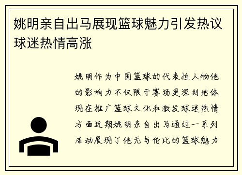 姚明亲自出马展现篮球魅力引发热议球迷热情高涨