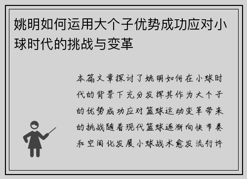 姚明如何运用大个子优势成功应对小球时代的挑战与变革