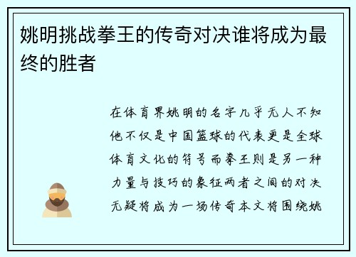 姚明挑战拳王的传奇对决谁将成为最终的胜者