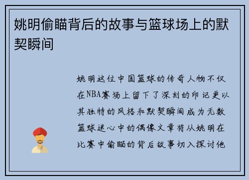姚明偷瞄背后的故事与篮球场上的默契瞬间