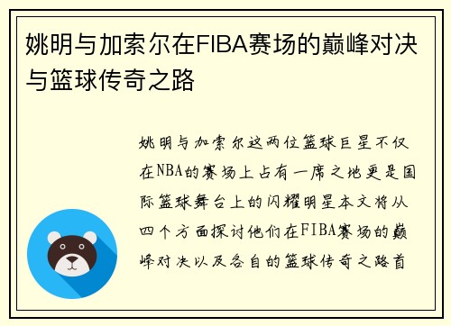姚明与加索尔在FIBA赛场的巅峰对决与篮球传奇之路