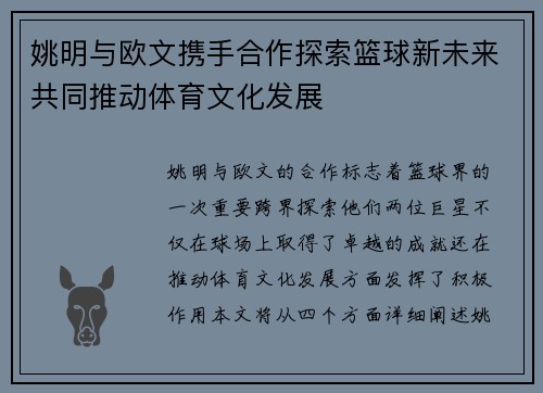 姚明与欧文携手合作探索篮球新未来共同推动体育文化发展