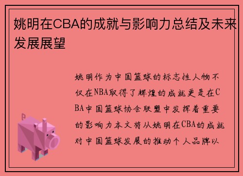 姚明在CBA的成就与影响力总结及未来发展展望