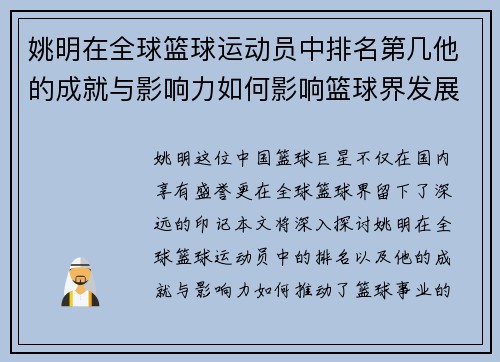 姚明在全球篮球运动员中排名第几他的成就与影响力如何影响篮球界发展