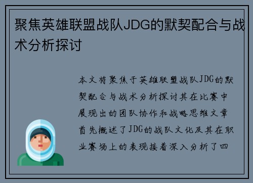 聚焦英雄联盟战队JDG的默契配合与战术分析探讨