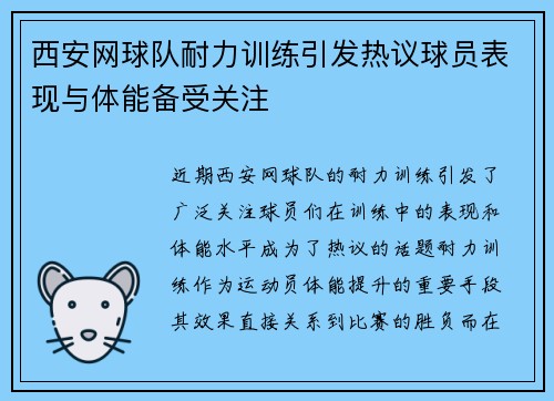 西安网球队耐力训练引发热议球员表现与体能备受关注