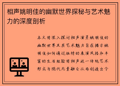 相声姚明佳的幽默世界探秘与艺术魅力的深度剖析